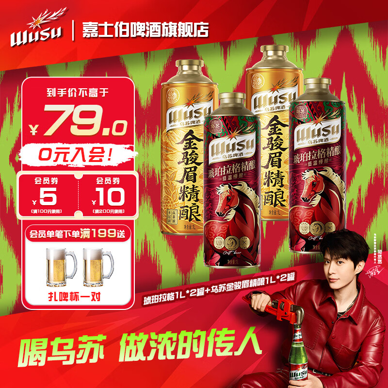 乌苏啤酒(wusu)尝鲜混搭 啤酒组合装 精良啤酒 金骏眉 琥珀拉格 1L*4罐 CS 乌苏金骏眉1L*2罐+乌苏琥珀拉格1L*2罐
