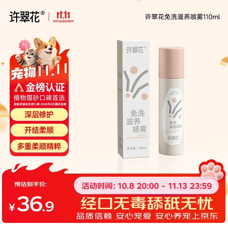 许翠花护毛开结抗静电修护柔顺温和植萃 免洗滋养喷雾110ml