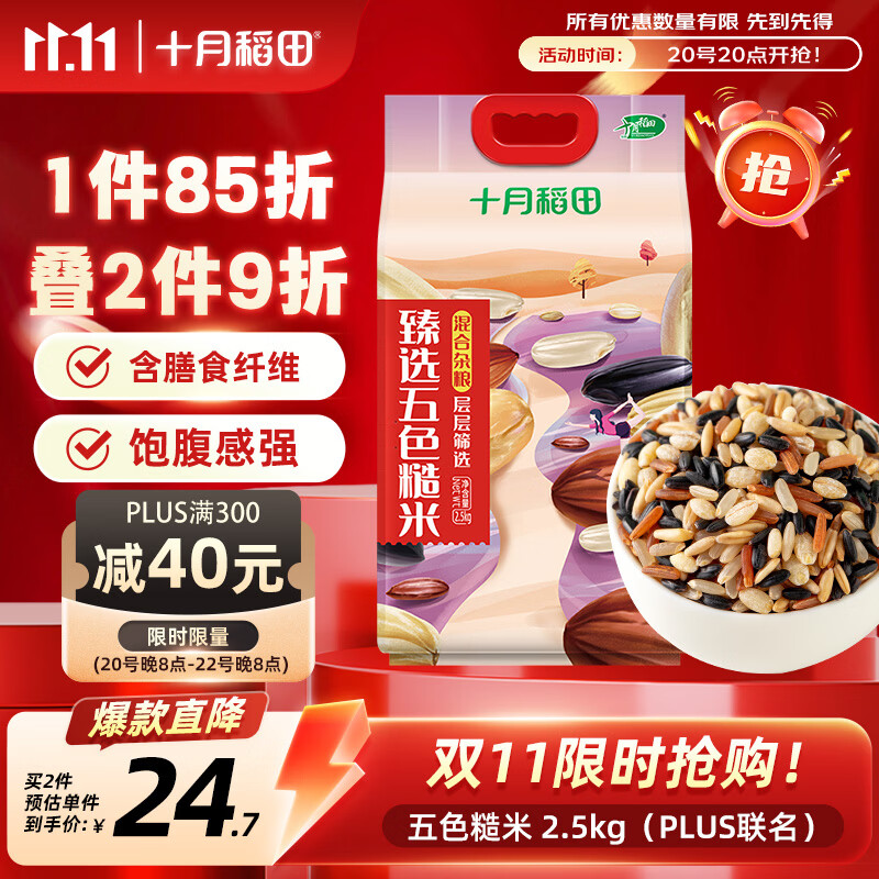 十月稻田 五色糙米 5斤 五谷杂粮米 粗粮饭主食 糙米 黑米 粥米 大米搭档