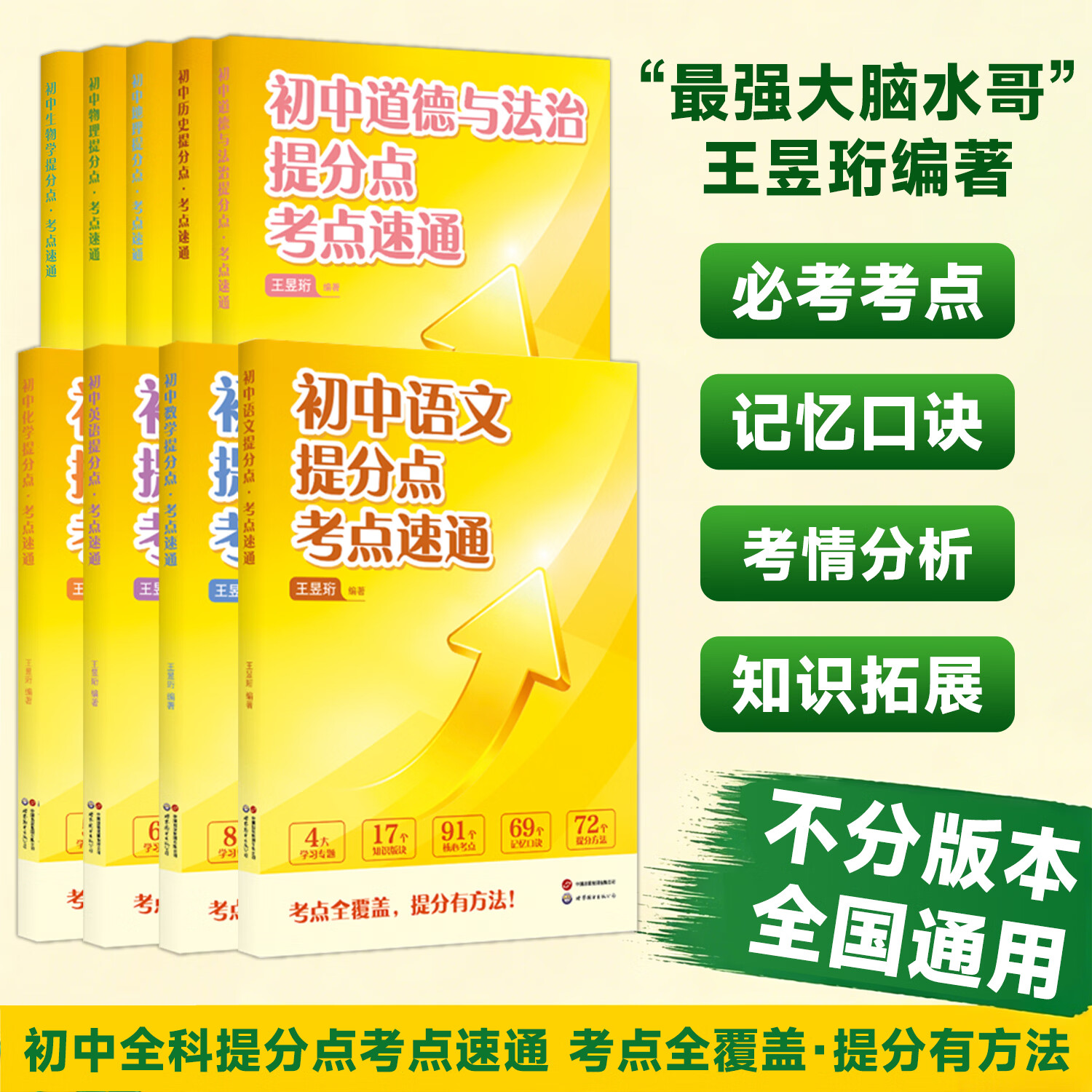 2026 最强大脑 水哥王昱珩 初中提分点考点速通语文数学英语七八九年级上下册通用初中知识一本全预习复习学霸笔记 【语数英+物化生政史地】9册（赠配套阅读法）