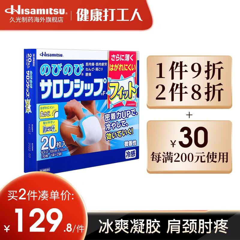 久光制药Hisamitsu 撒隆适布大片贴20枚 跌打损伤关节肌肉疼腰疼镇痛贴 日本久光膏药贴