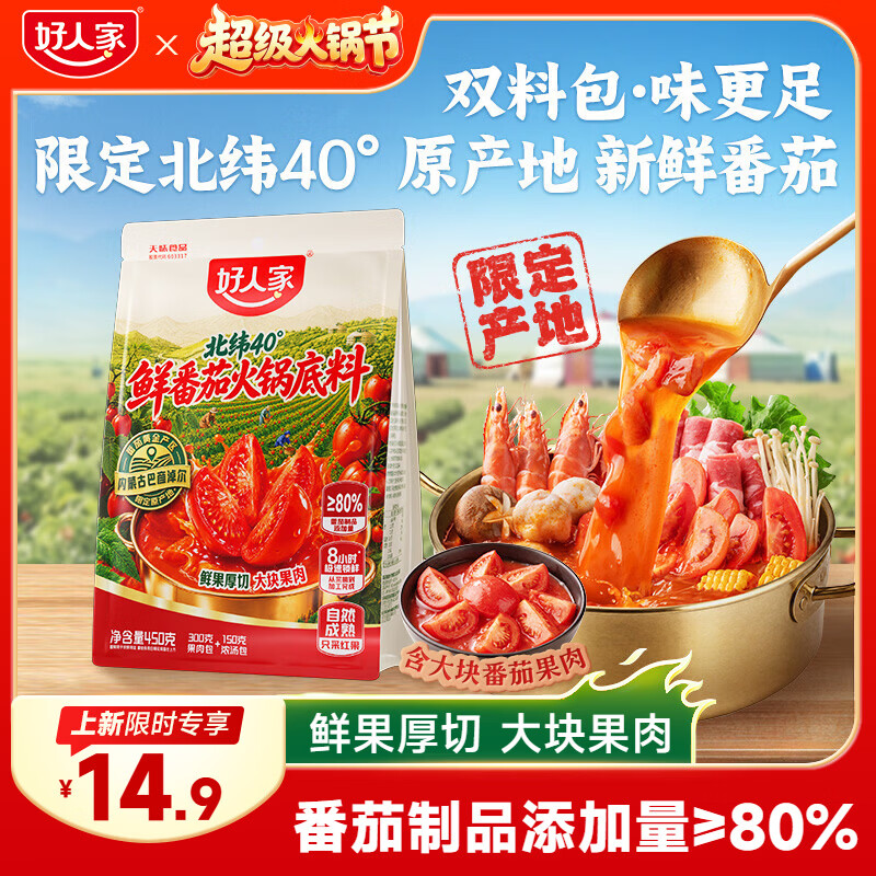 好人家北纬40°鲜番茄火锅底料【内含双料包】 鲜番茄火锅底料450g