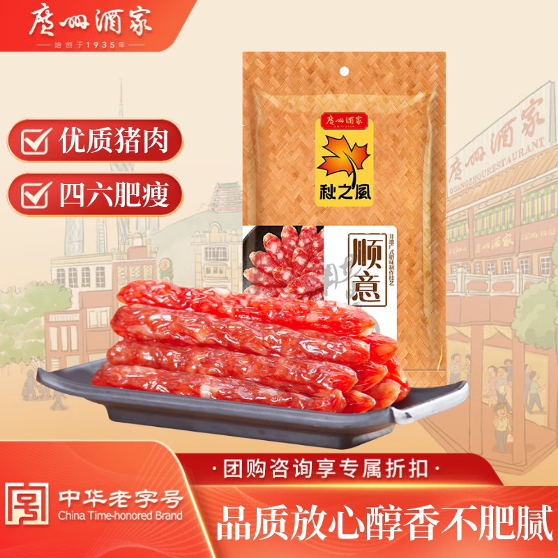 广州酒家顺意腊肠400g 6分广式特产香肠熟食腊味老字号团购送礼