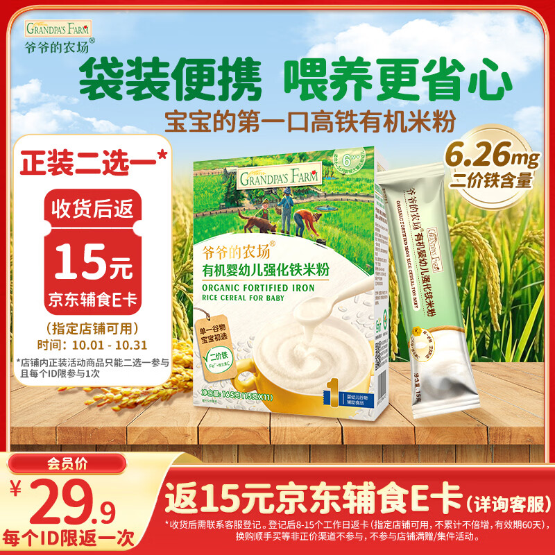 爷爷的农场有机原味婴幼儿高铁米粉6-12个月165g易冲泡米糊辅食便携装6月+