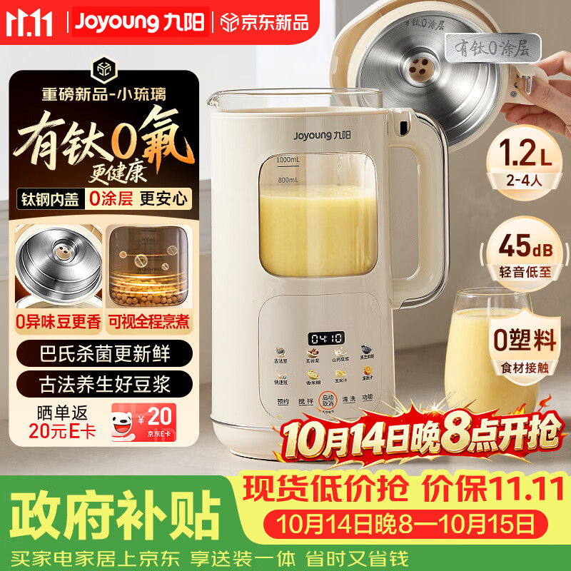 九阳（Joyoung）【重磅新品】豆浆机家用2-4人全自动有钛0涂层钢盖免煮免滤可视化轻音破壁机古法养生预约PR2158