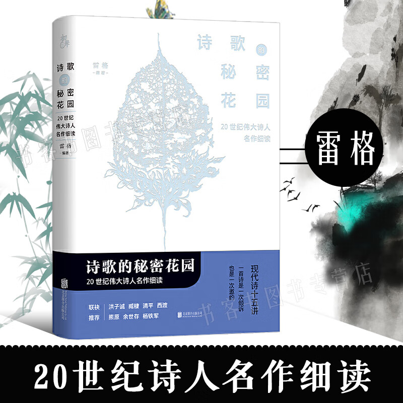 诗歌的秘密花园 20世纪诗人名作细读 诗人雷格集诗歌写作评论 叶芝