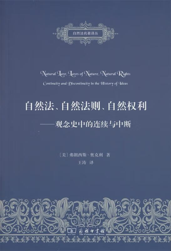 自然法,自然法则,自然权利 9787100115292 商务印书馆 (美)弗朗西斯