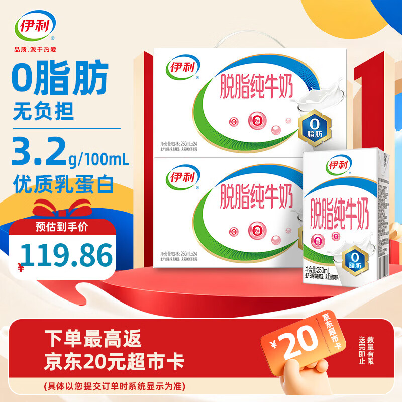 伊利脱脂牛奶24盒 0脂肪 好营养 整箱礼盒儿童早餐搭档 9月产 250ml*24盒*2箱