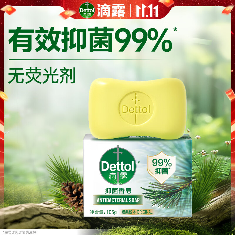 滴露（Dettol）香皂松木105g 洗发洗手洗脸洗衣沐浴肥皂 男士香皂女士儿童抑菌