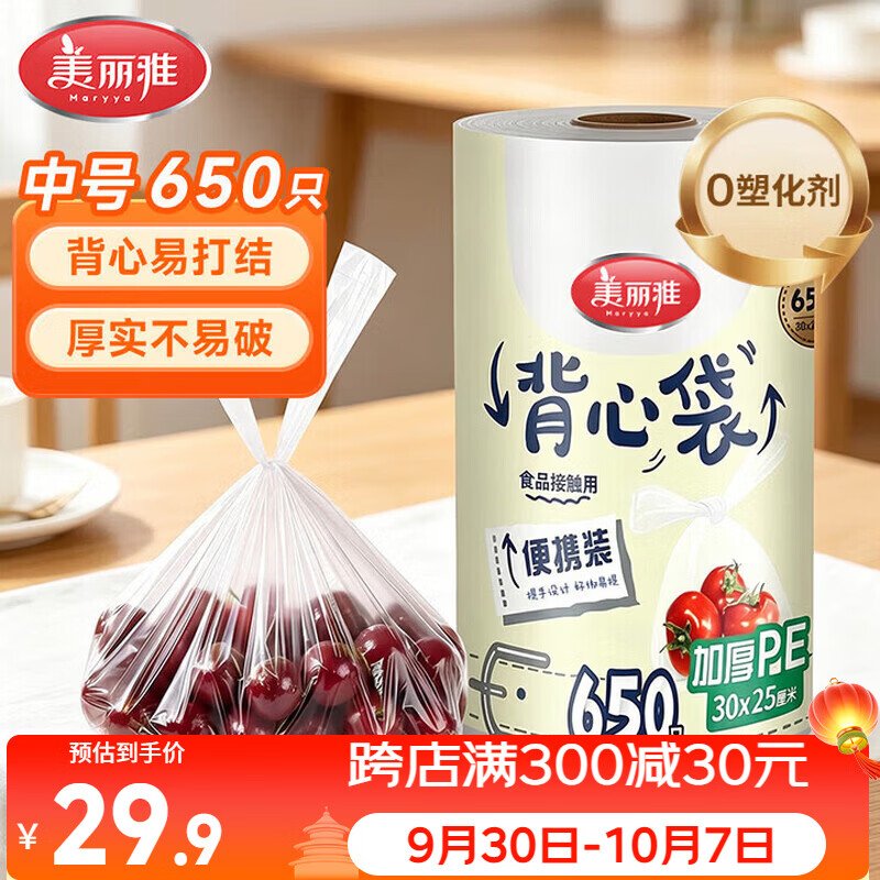 美丽雅一次性连卷背心式保鲜袋30*25厘米650只 食品级增厚耐用分装袋子