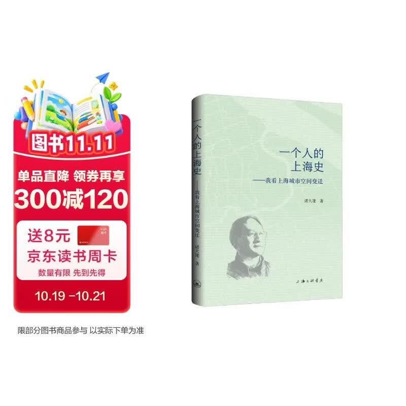 一个人的上海史：我看上海城市空间变迁