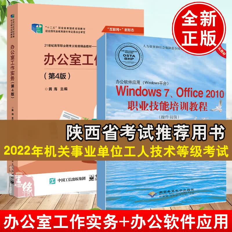 【陕西省考试】全2册 办公室工作实务第四4版黄海+办公软件应用Windows7Offic