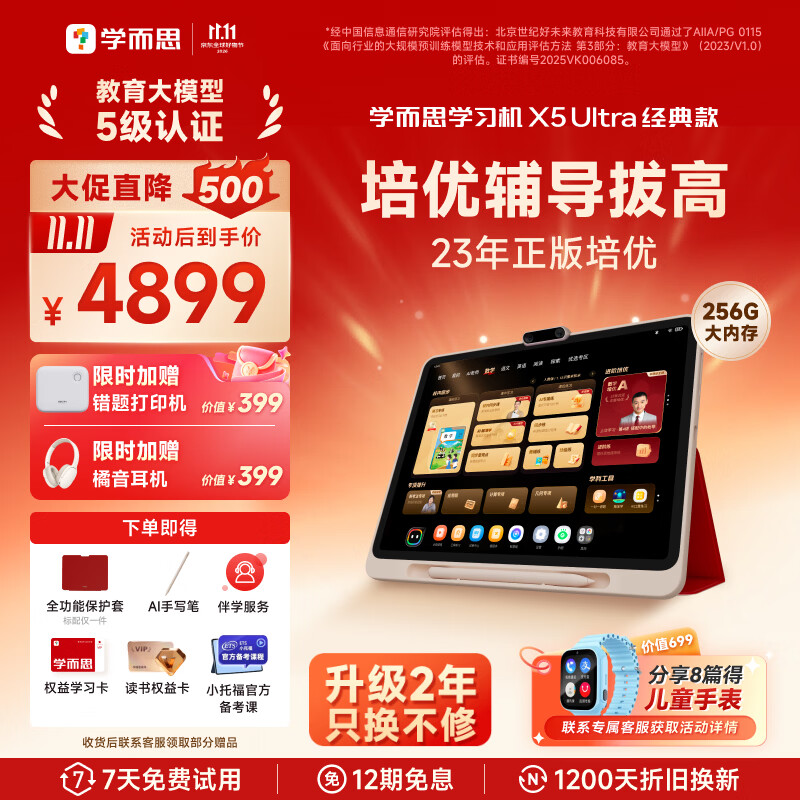 学而思【重磅新品】学习机X5经典款 AI学习机 全年龄段 校内同步 经典培优 学习平板  【性能提升220%】X5Ultra（8+256G）