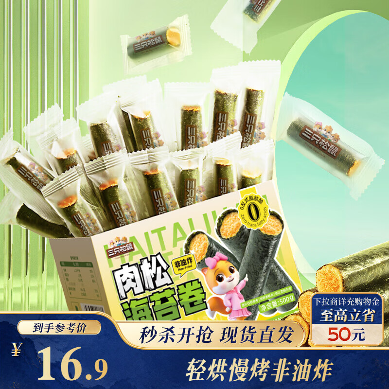三只松鼠肉松味海苔卷500g/盒/约65根海味零食非油炸即食紫菜儿童休闲零食