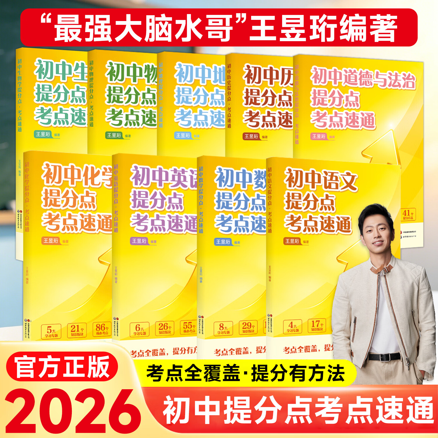 最强大脑【水哥王昱珩】初中提分点考点速通语文数学英语七八九年级上下册通用初中知识一本全预习复习暑假提前学学霸必备笔记 【语数英+物化政史】7册(赠二级结论)