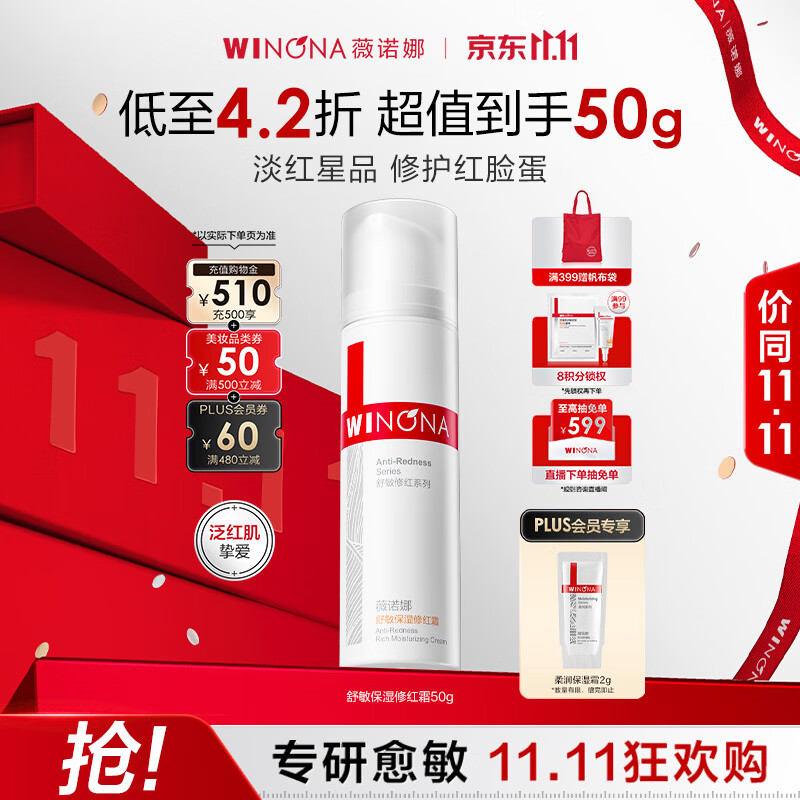 薇诺娜舒敏保湿修红霜50g淡化红血丝乳液面霜护肤生日礼物