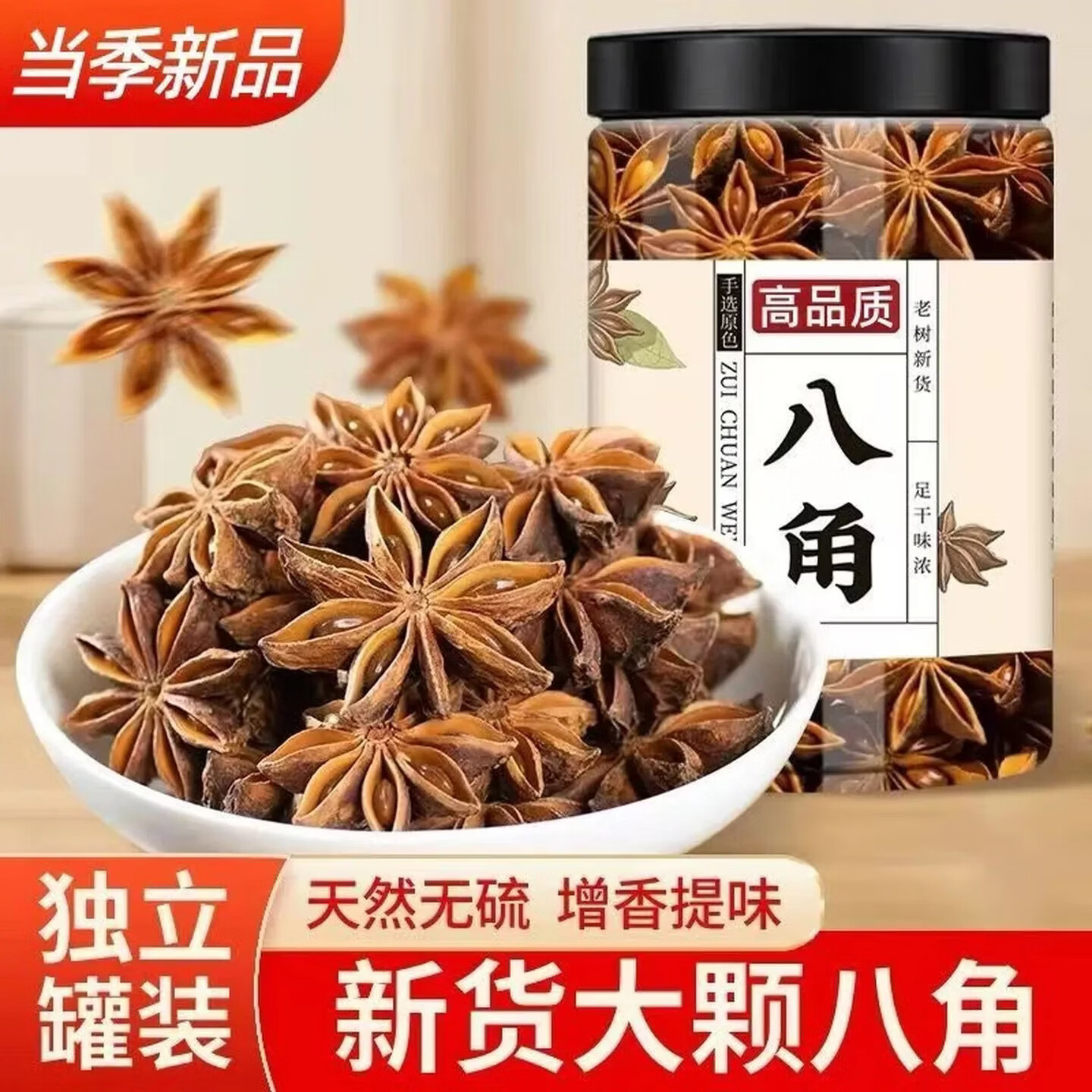 同仁堂同款广西特级八角农家老树秋果香浓色正多元用法去腥增香日常泡水 八角 180g*4罐 不满意包退