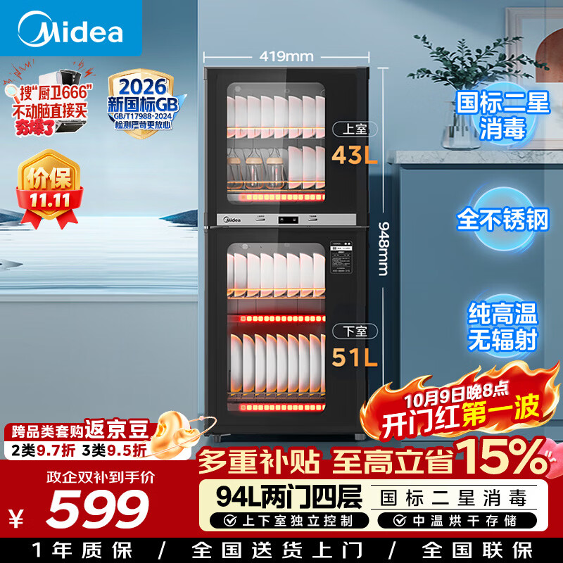 美的（Midea）【新国标二星】消毒柜小型家用 餐具碗柜碗筷茶杯消烘一体机 小型立式高温烘干 94L两门四层100R05