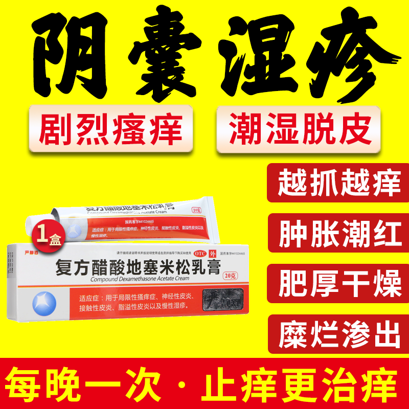 下面瘙痒男治阴囊湿疹男性阴囊瘙痒潮湿脱皮外用药膏止痒私处痒专用
