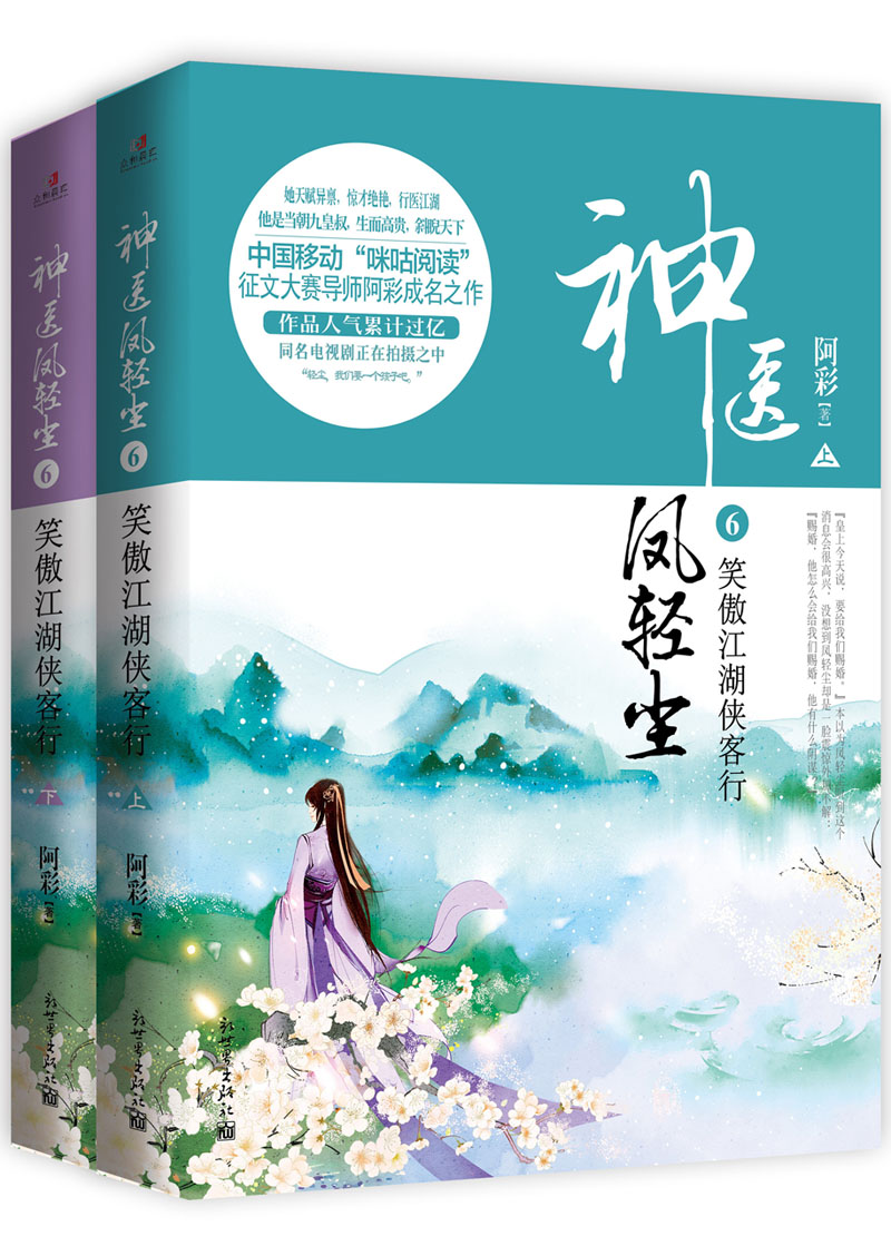 神医凤轻尘6：笑傲江湖侠客行（套装全2册）