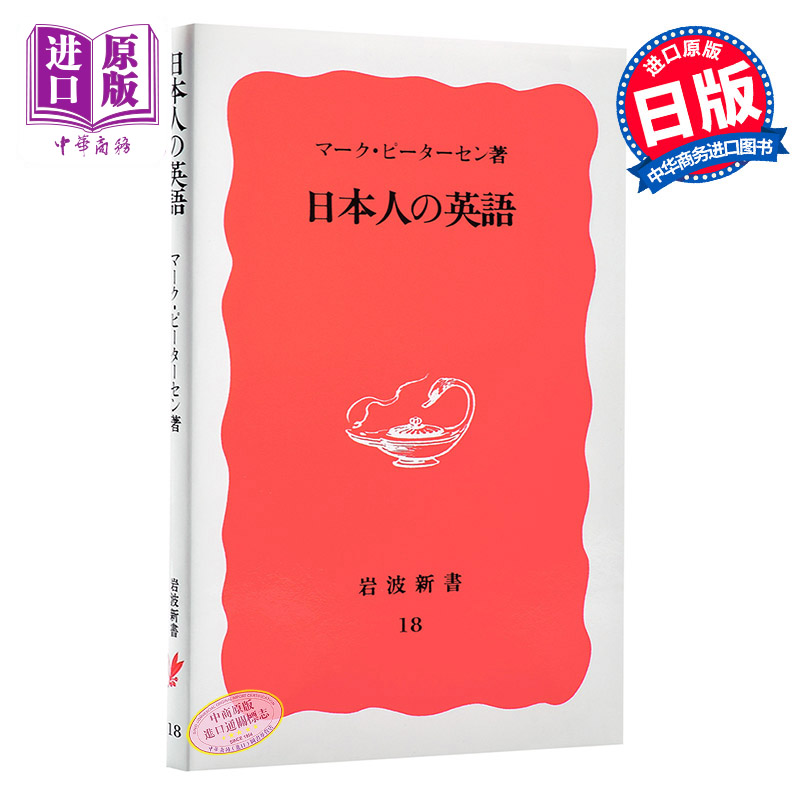 日本人的英语 日文原版 日本人の英語 岩波新书 语言学