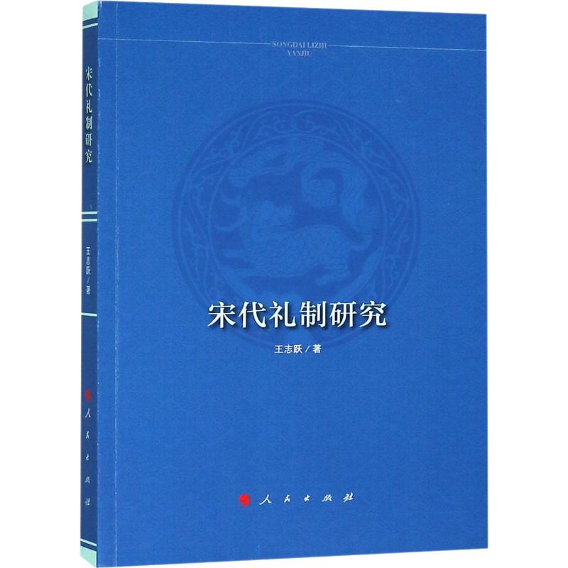 宋代礼制研究