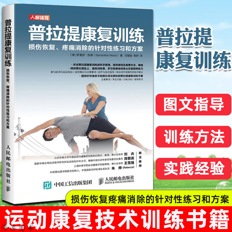 普拉提康复训练 损伤恢复 瑜伽解剖学拉伸训练运动康复训练书籍 复