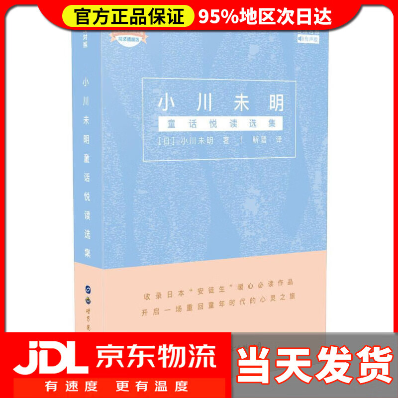 【送货上门】小川未明童话悦读选集（日汉对照）