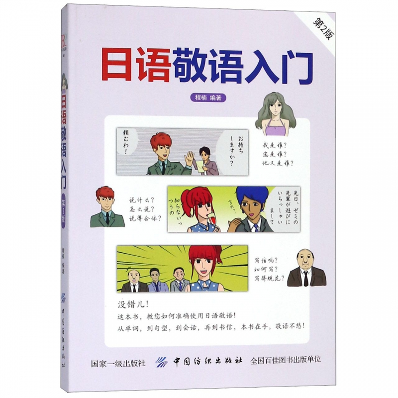 日语敬语入门(第2版)