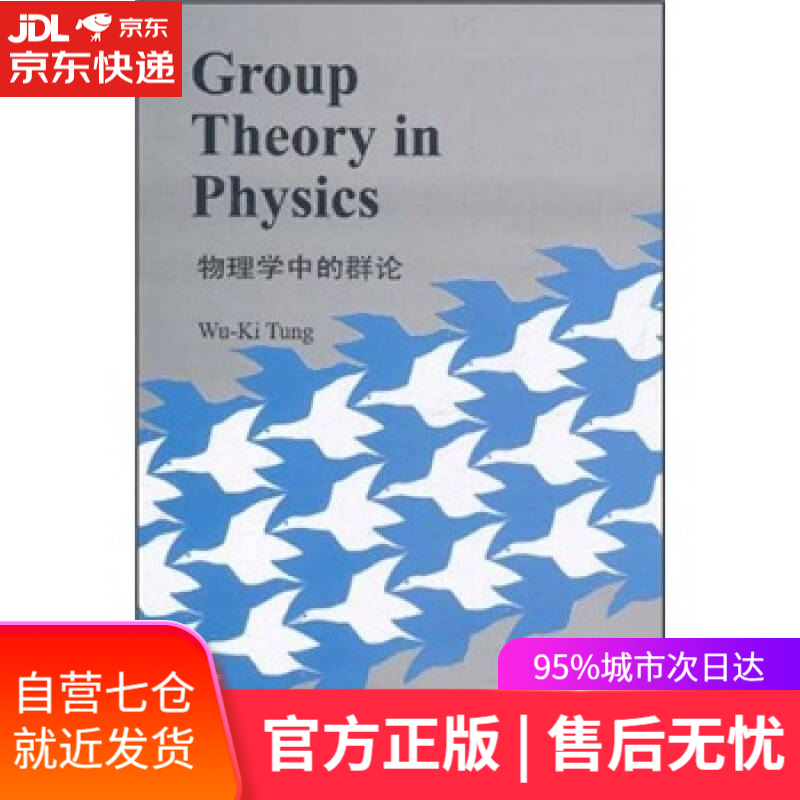 【新华书店】物理学中的群论