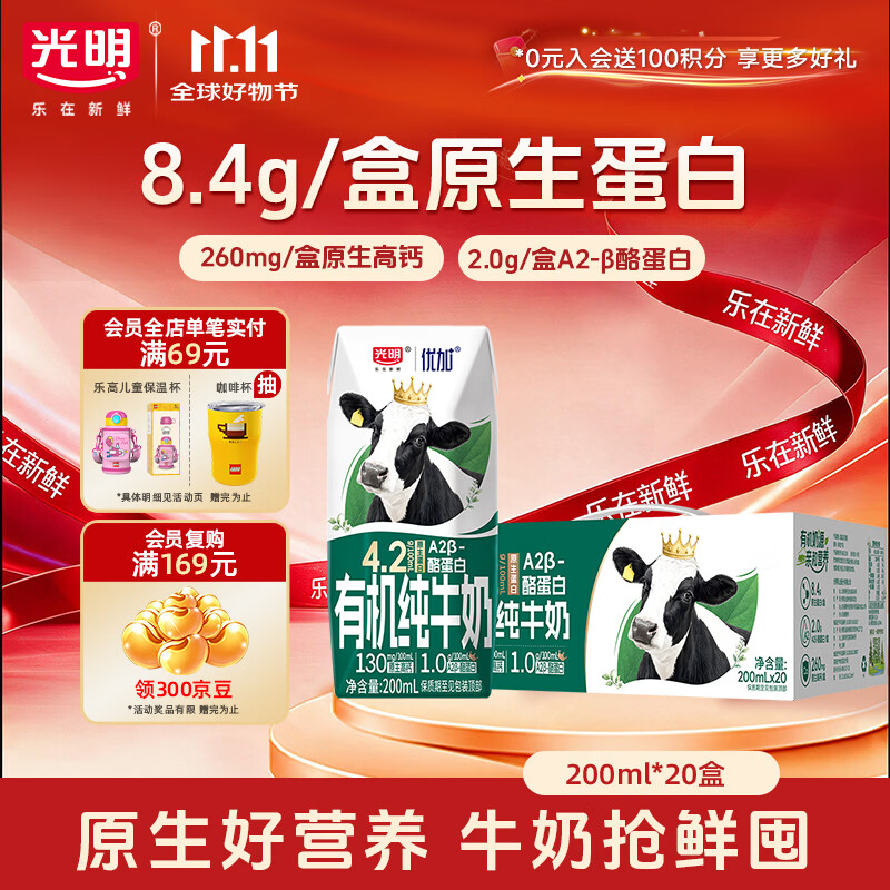 光明优加有机A2β-酪蛋白纯牛奶 8.4g/盒乳蛋白200ml*20盒 送礼