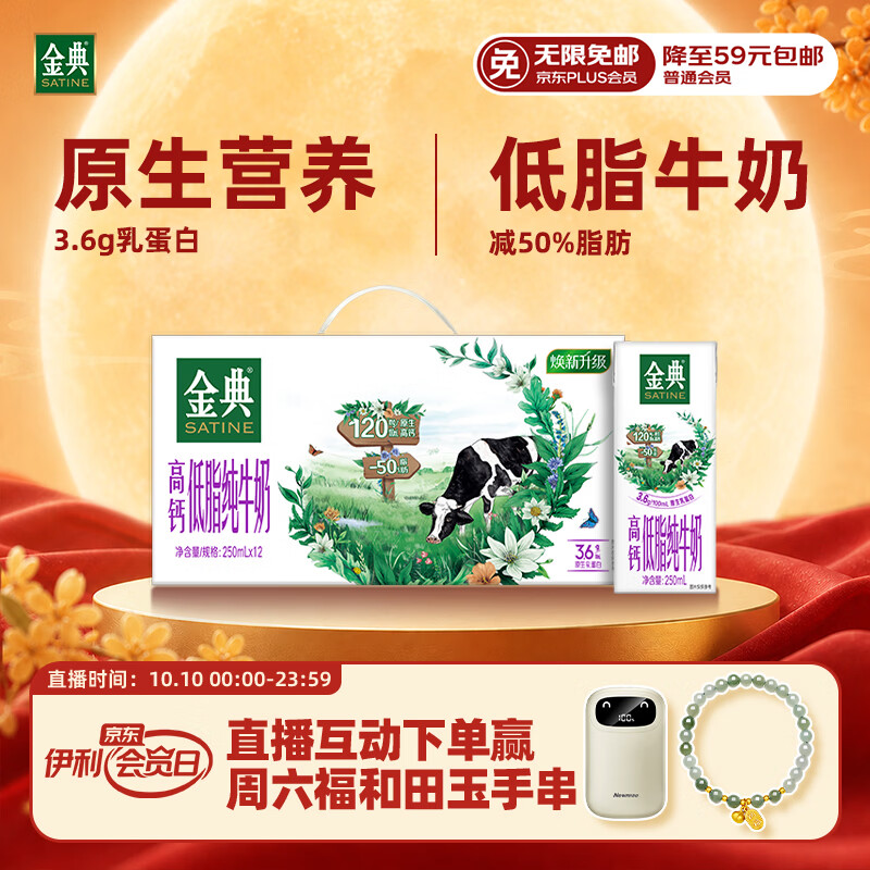 伊利金典高钙低脂纯牛奶整箱250ml*12盒 3.6g乳蛋白 礼盒装