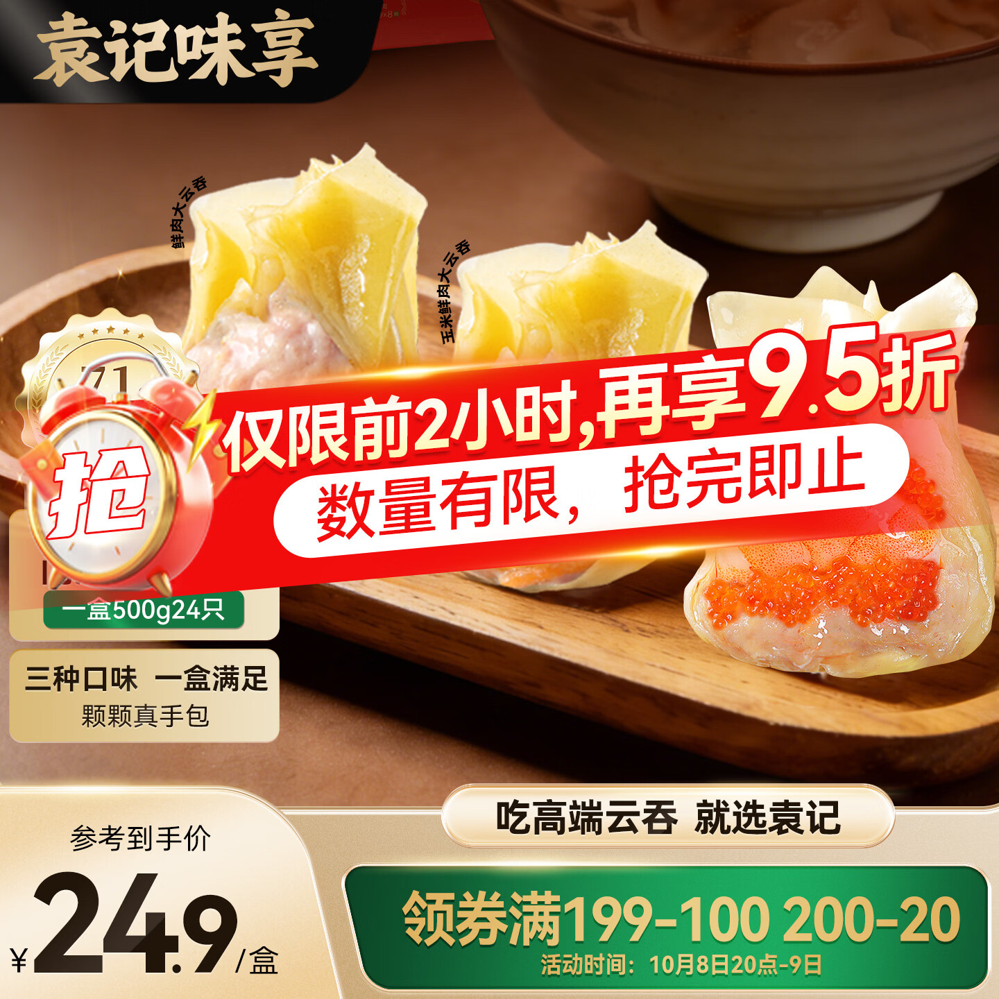 袁记味享x鲜京采三拼云吞拼盘24颗，叠加黑五/PLUS券到手仅12.3元