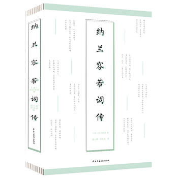 纳兰容若词传(人生金书 裸背)
