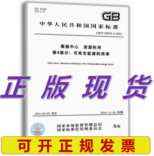 GB/T 32910.4-2021 数据中心 资源利用 第4部分：可再生能源利用率