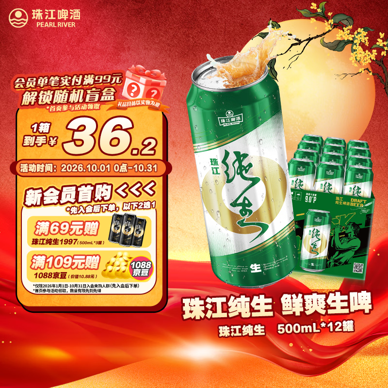 珠江啤酒9度纯生500ml*12听 36.2元 - 86线报