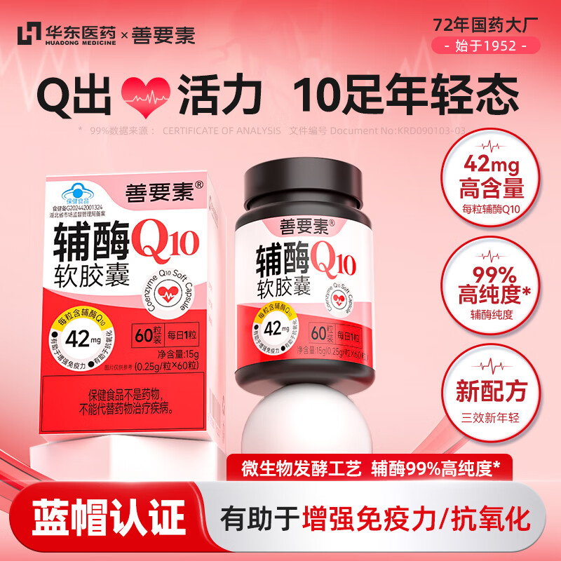 善要素华东医辅酶Q10胶囊 增强免疫力抗氧化加班熬夜常备心脏 30粒*2瓶