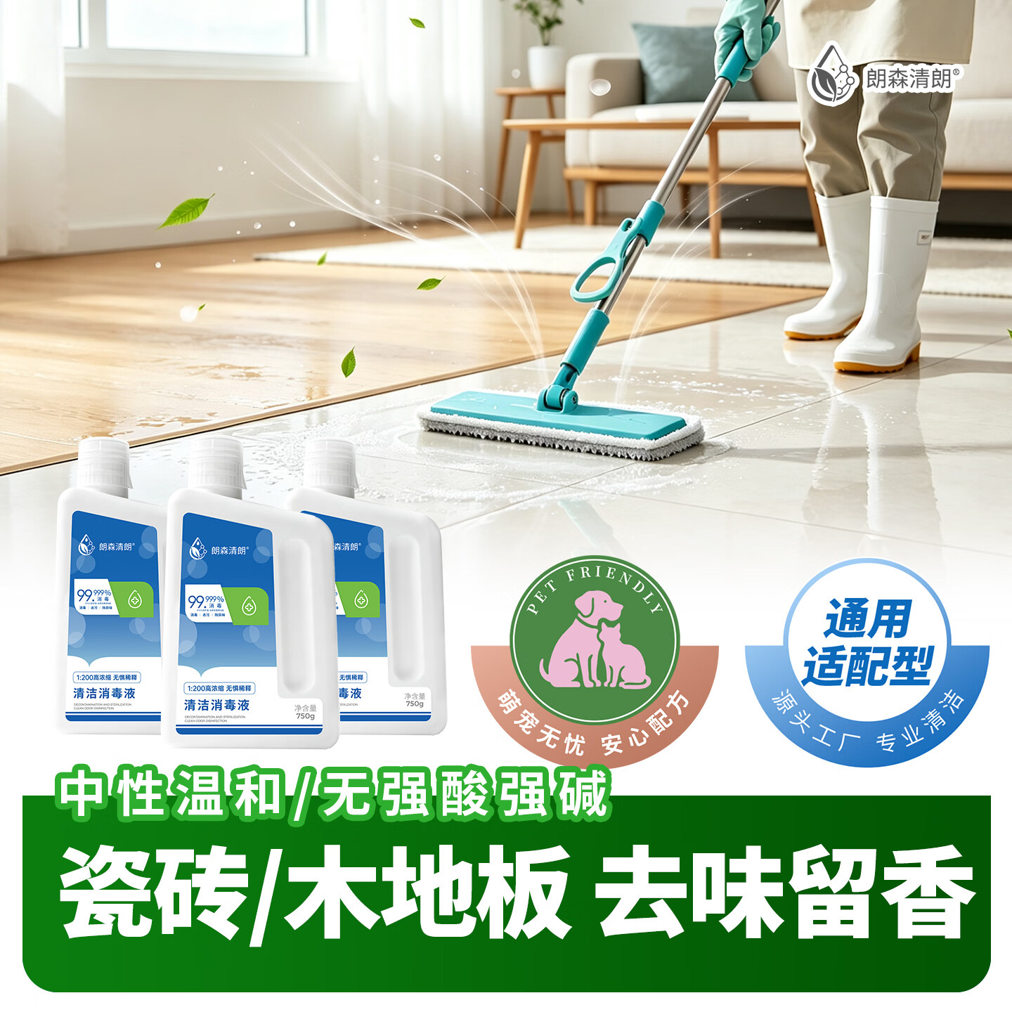 朗森清朗洗地机清洁液适配添可石头友望追觅苏泊尔米家云鲸松下美的清洁剂 【清洁消毒液】750g*1瓶【洗/扫地机通用】
