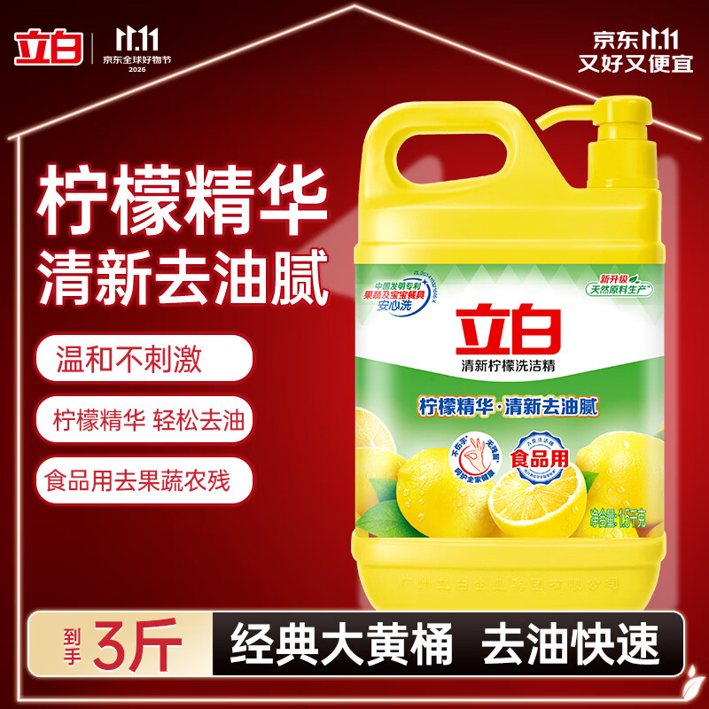 立白清新柠檬洗洁精大桶1.5kg 除味去油腥餐具净洗涤灵洗碗液随机发货