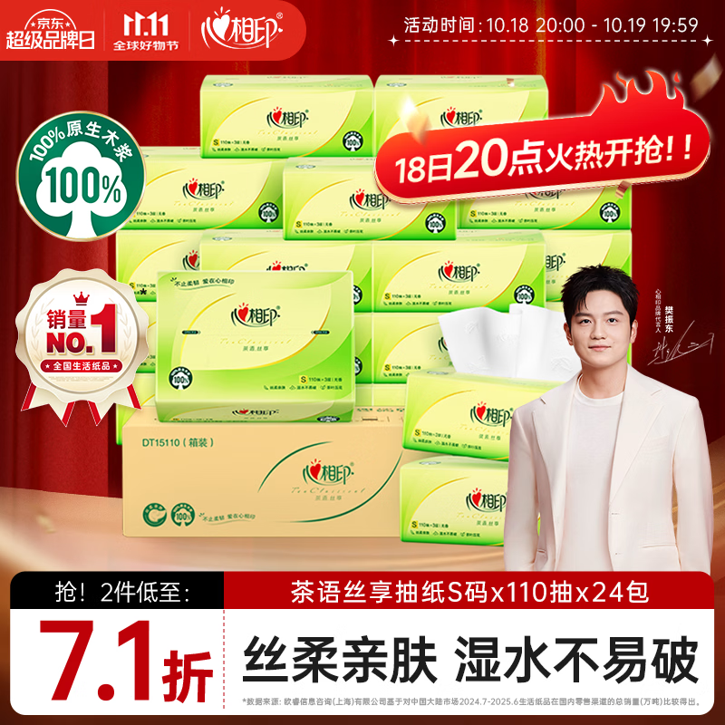 心相印茶语丝享抽纸S码3层*110抽*24包拍2件 59.6元 - 86线报