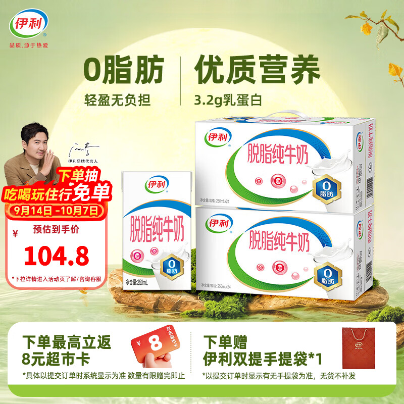 伊利脱脂纯牛奶250ml*24盒整箱 0脂肪 100%生牛乳 中秋礼品 礼盒装 250ml*24盒*2箱 8-9月产