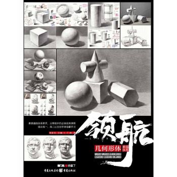 领航：几何形体 丁颖 重庆出版社 9787229150037