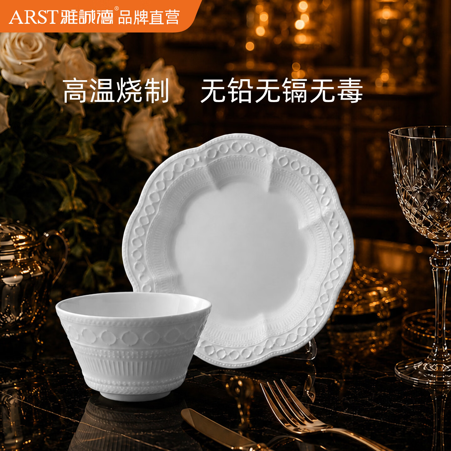 ARST雅誠德轻奢欧式浮雕碗盘骨瓷餐具套装高颜值家用抗菌碗碟整套乔迁礼物 家庭8件套