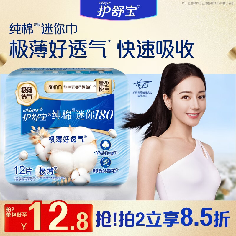 护舒宝天然纯棉迷你卫生巾量少日用180mm12片姨妈巾护垫京东自营