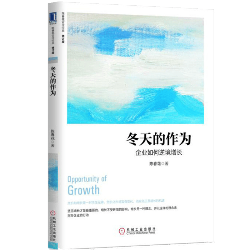 冬天的作为：企业如何逆境增长（修订版） 华章图书 陈春花管理经典