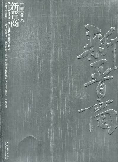 中国商人·新晋商