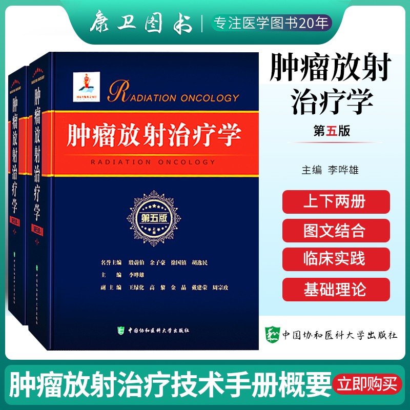 正版现货 肿瘤放射治疗学第五版第5版放射物理学 临床放射治疗学 放射生物学 李哗雄 实用医学书籍中国协和医科大学出版社
