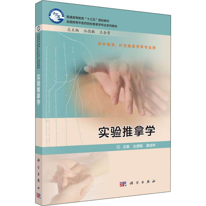 实验推拿学