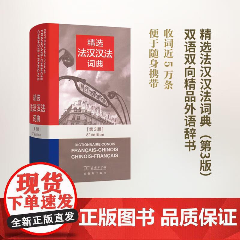 精选法汉汉法词典.第3版 皇甫庆莲 等编 商务印书馆&拉鲁斯出版社正版
