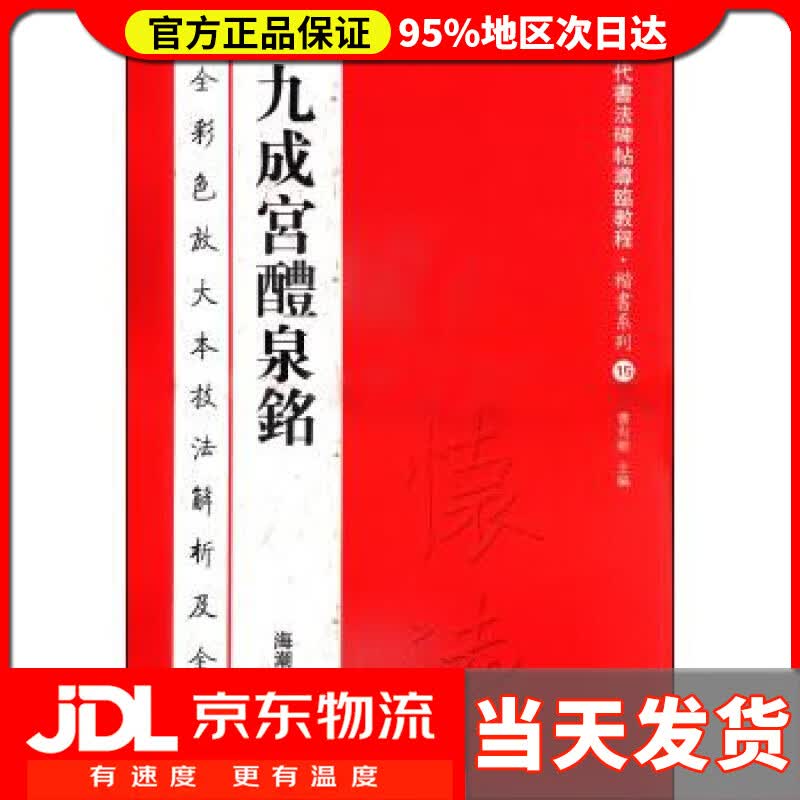 【送货上门】历代书法碑帖导临教程·楷书系列15：九成宫醴泉铭 曹有刚 编